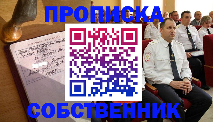 прописка от собственника в Новошахтинске