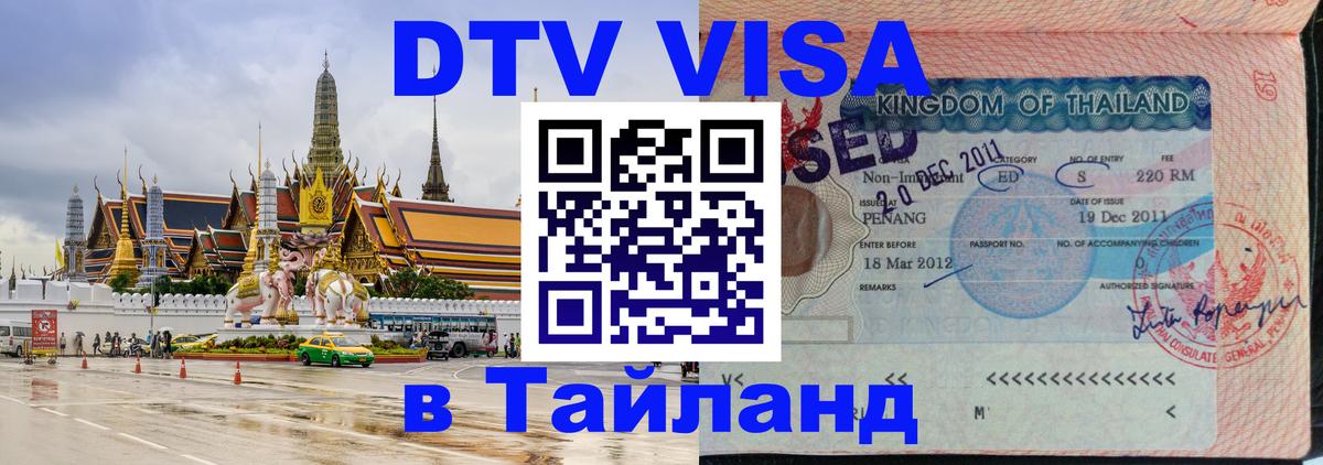 Цены на DTV визу в Таиланд — пакеты услуг, достаточно даже паспорта - 