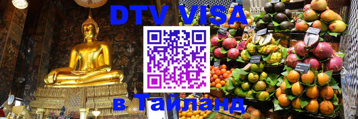 DTV Visa Thailand — прайс и условия, виза без дополнительных документов - Новошахтинск  20.11.2025 